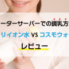 ウォーターサーバーでの調乳方法とアルカリイオン水 VS コスモウォーター　レビュー