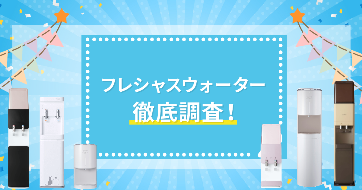 フレシャスウォーター徹底調査！