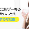 寝る前にコップ一杯の水を飲むことがおすすめな理由！