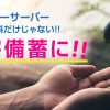 ウォーターサーバー　毎日の飲料だけじゃない!!　災害備蓄に!!
