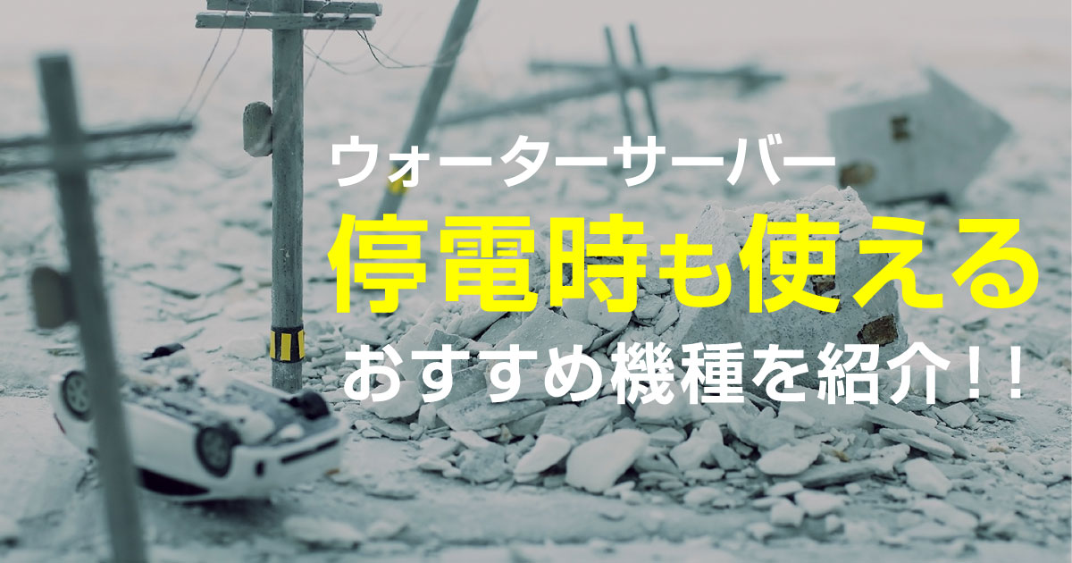 ウォーターサーバー　停電時も使えるおすすめ機種を紹介!!