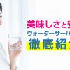 美味しさと安心感　ウォーターサーバーの魅力　徹底紹介!!