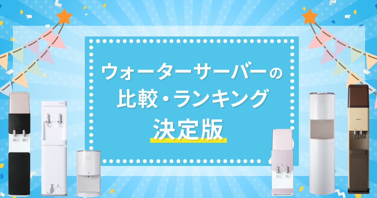ウォーターサーバーの比較・ランキング！決定版