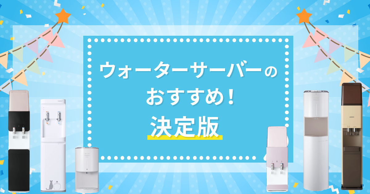 ウォーターサーバーのおすすめ！決定版