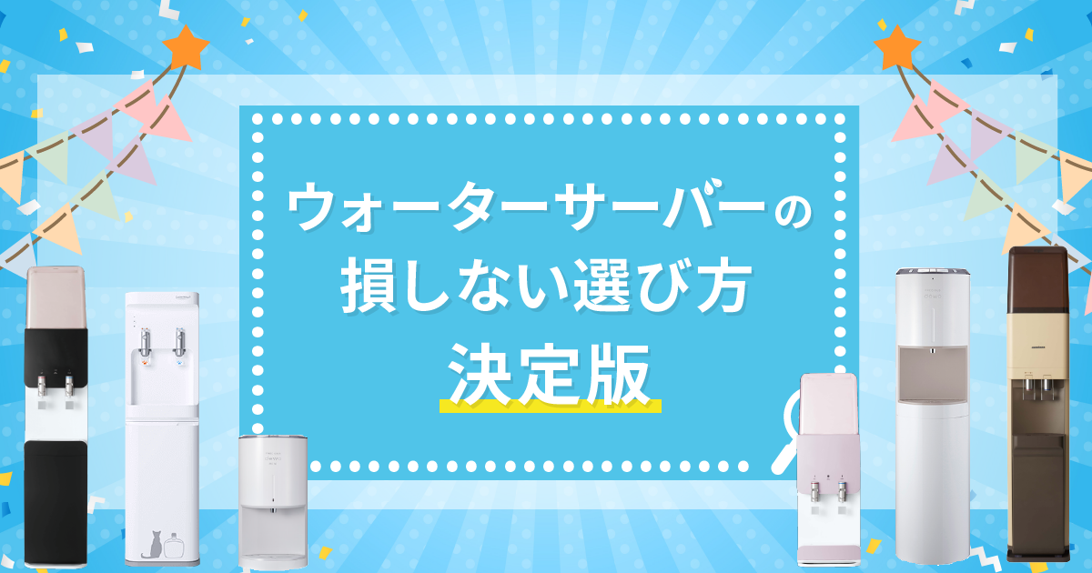 ウォーターサーバーの損しない選び方！決定版