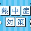 熱中症対策