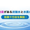 美容に効果がある炭酸水と水素水とは？効果や方法を解説！