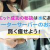 ダイエット成功の秘訣は水にある？ウォーターサーバーのお水で賢く痩せよう！