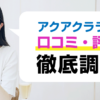 アクアクララの口コミ・評判徹底調査