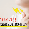 喉がイガイガ、痛いときに飲むといい飲み物は？