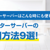ウォーターサーバーはこんな時にも便利！便利な活用方法