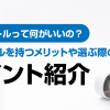 マイボトルって何がいいの？マイボトルを持つメリットや選ぶ際のポイント紹介！