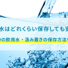 水道水はどれくらい保存しても安全？災害時の飲用水・汲み置きの保存方法を解説
