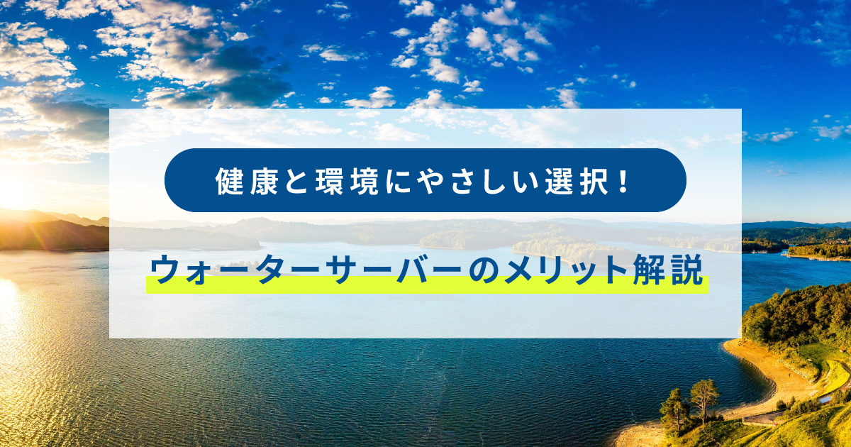 健康と環境にやさしい選択！ウォーターサーバーのメリット解説