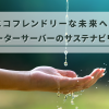 エコフレンドリーな未来へ！ウォーターサーバーのサステナビリティ