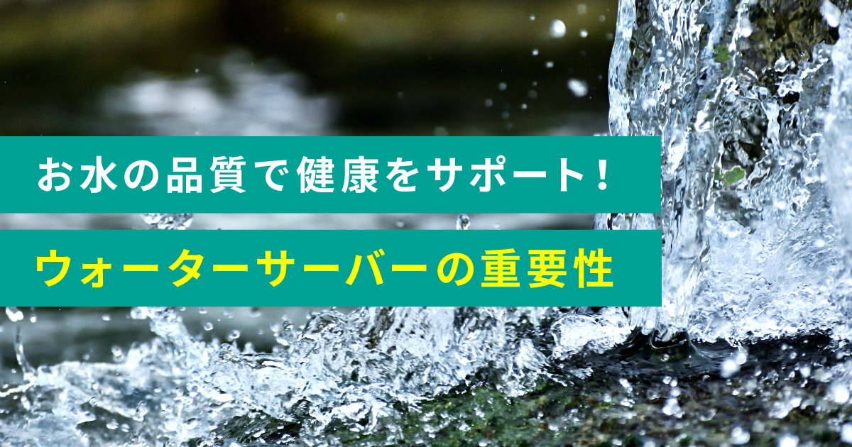 お水の品質で健康をサポート！ウォーターサーバーの重要性