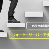 おうち時間を格上げ！ウォーターサーバーで快適な生活