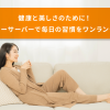 健康と美しさのために！ウォーターサーバーで毎日の習慣をワンランクアップ