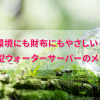 環境にも財布にもやさしい！浄水型ウォーターサーバーのメリット