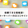 信頼できる情報源！ウォーターサーバーの口コミサイトを活用