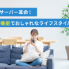 ウォーターサーバー革命！Wi-Fi接続機能でおしゃれなライフスタイルの新定番
