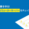 家族の健康を守る！おすすめのウォーターサーバーをチェック
