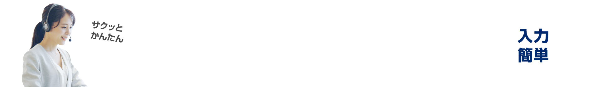 簡単！無料相談受付フォーム！取扱商材、条件面、サポート体制など、お気軽にご相談ください