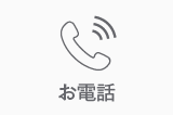 お電話