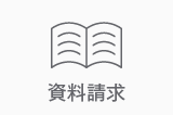 資料請求