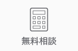 無料相談