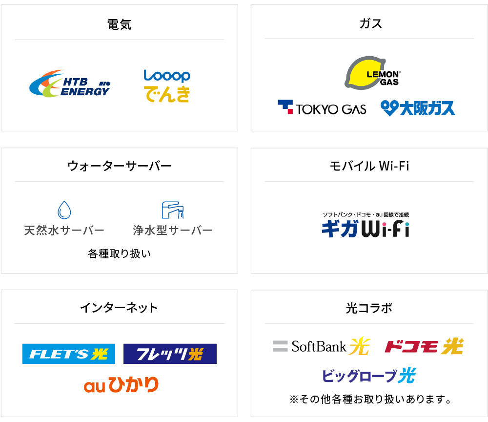 でんき・ガス・ウォーターサーバー・モバイルWi-Fi・インターネット・光コラボ